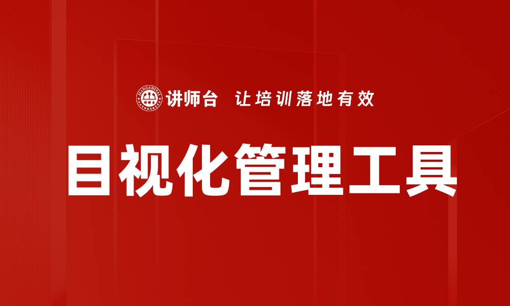 目视化管理工具