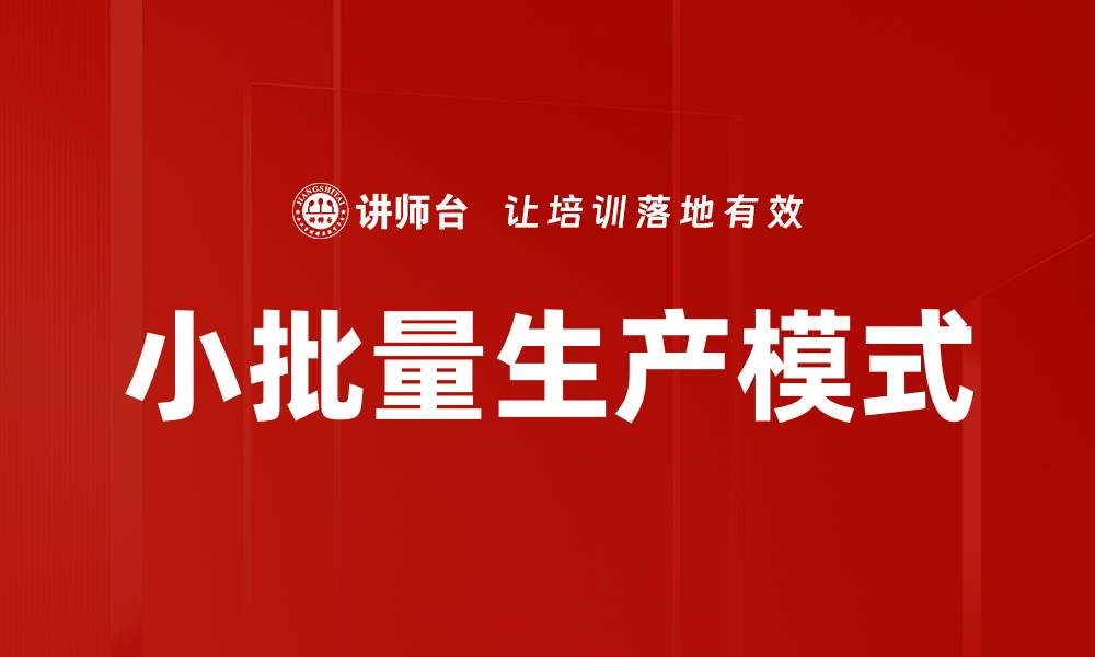 文章小批量生产模式的缩略图