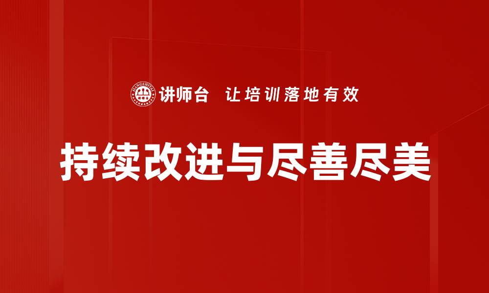 文章持续改进与尽善尽美的缩略图