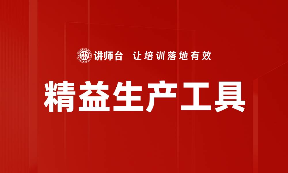 文章精益生产工具的缩略图