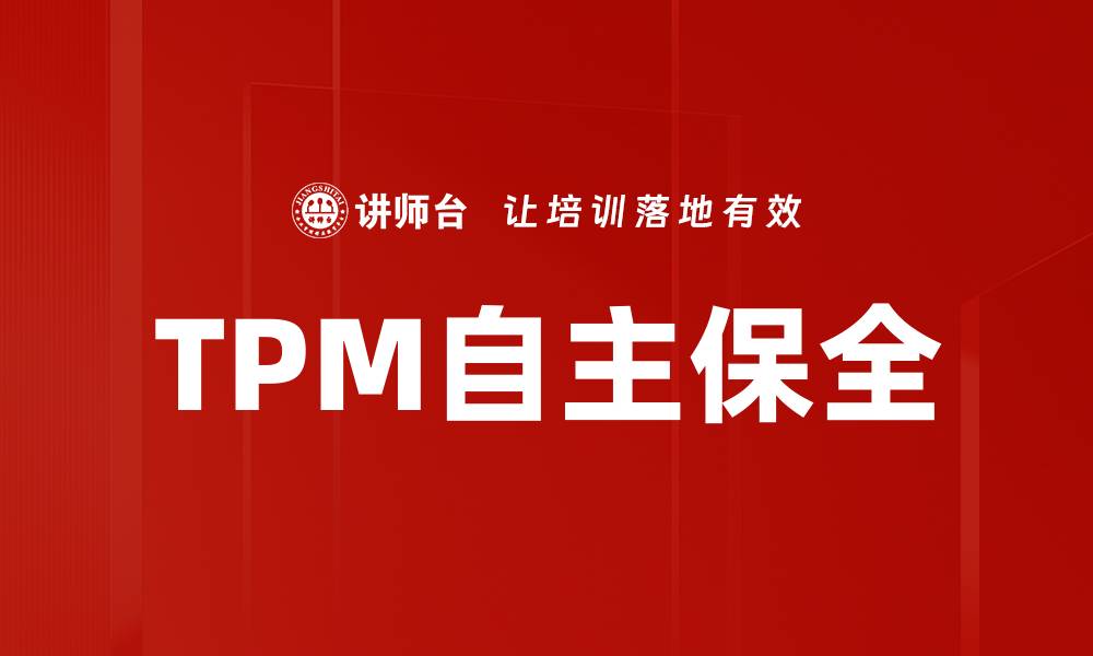 TPM自主保全