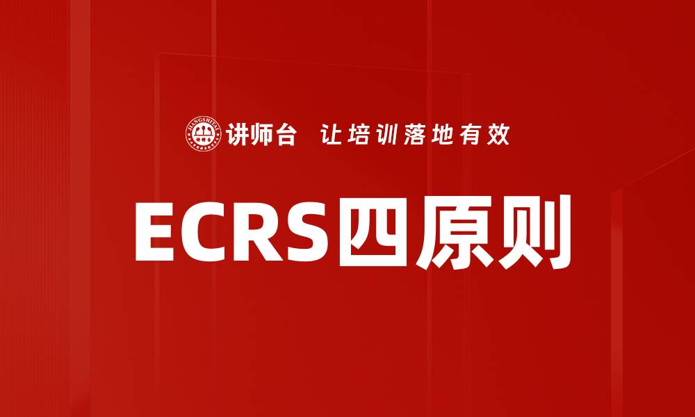 文章ECRS四原则的缩略图