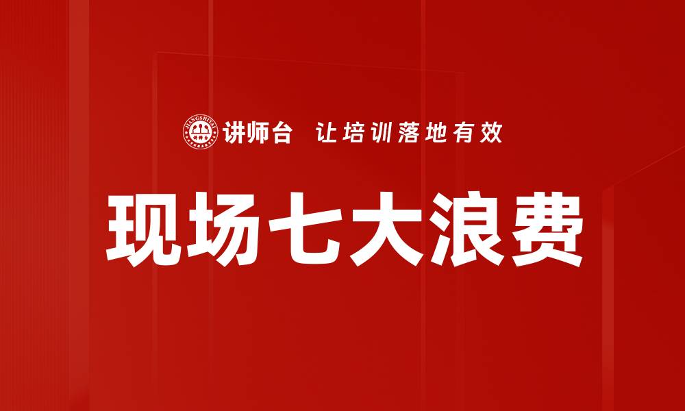文章现场七大浪费的缩略图