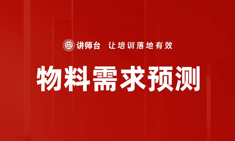 物料需求预测