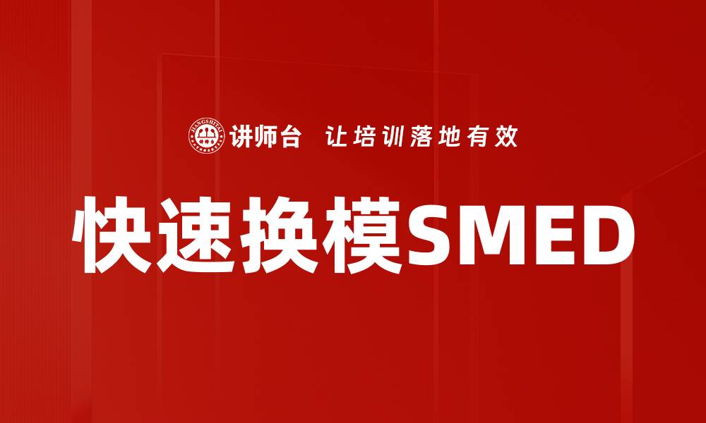 文章快速换模SMED的缩略图