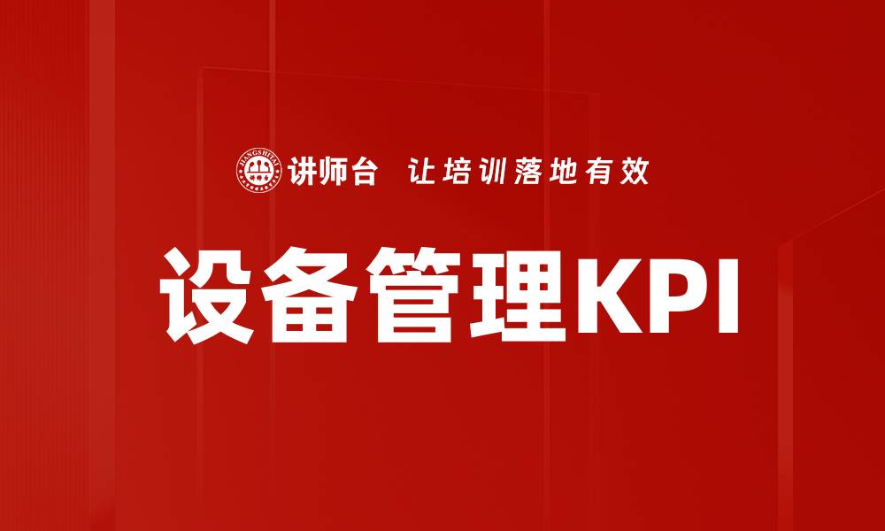 文章设备管理KPI的缩略图