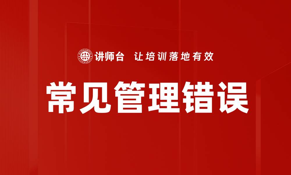 文章常见管理错误的缩略图