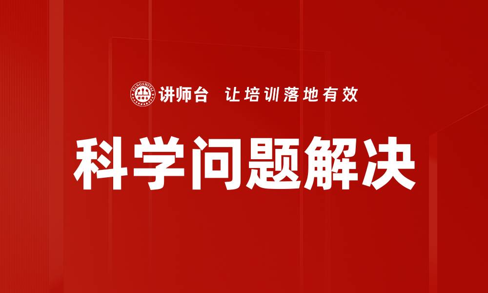 文章科学问题解决的缩略图