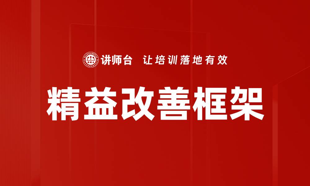 文章精益改善框架的缩略图