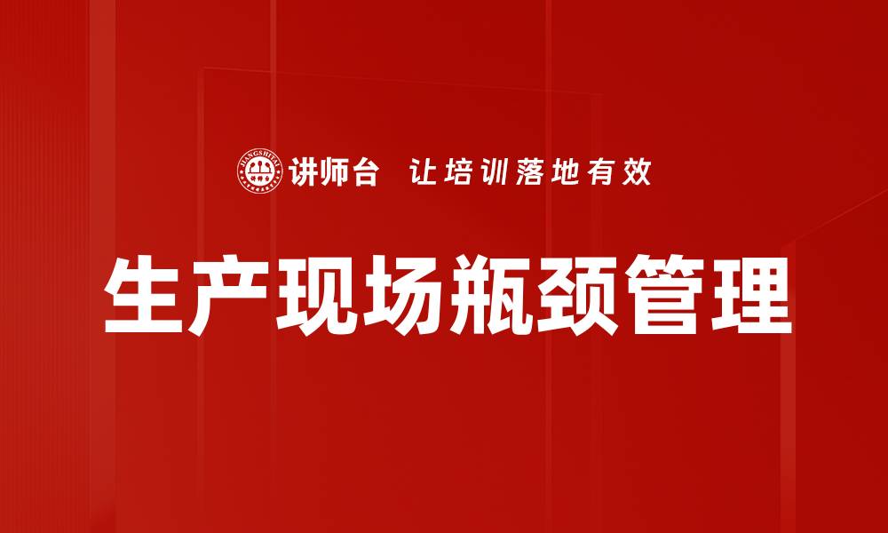 文章生产现场瓶颈管理的缩略图