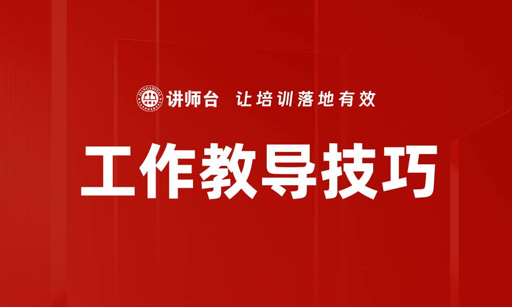 文章工作教导技巧的缩略图