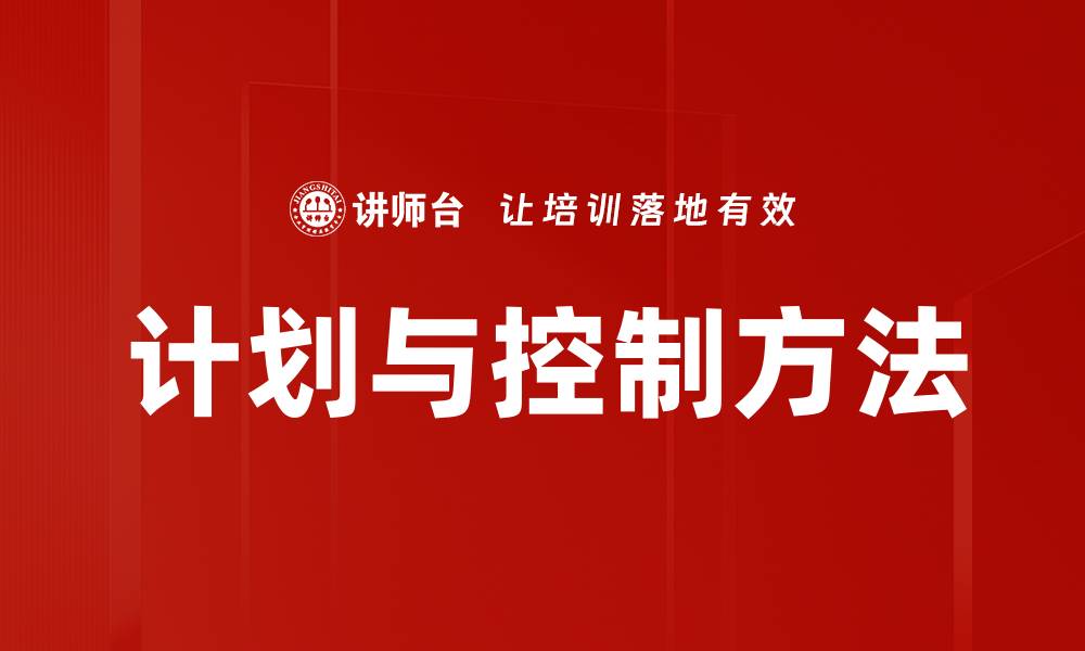 计划与控制方法