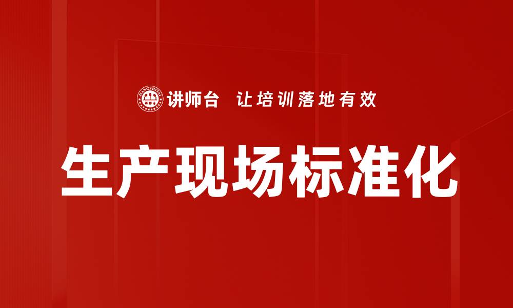 文章生产现场标准化的缩略图