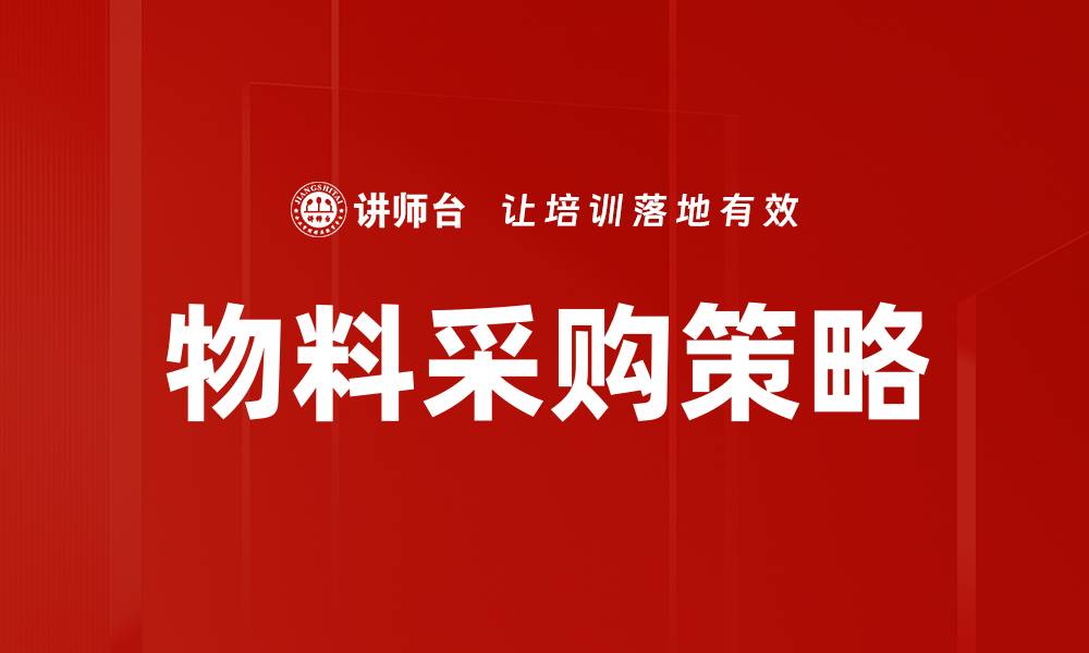 文章物料采购策略的缩略图