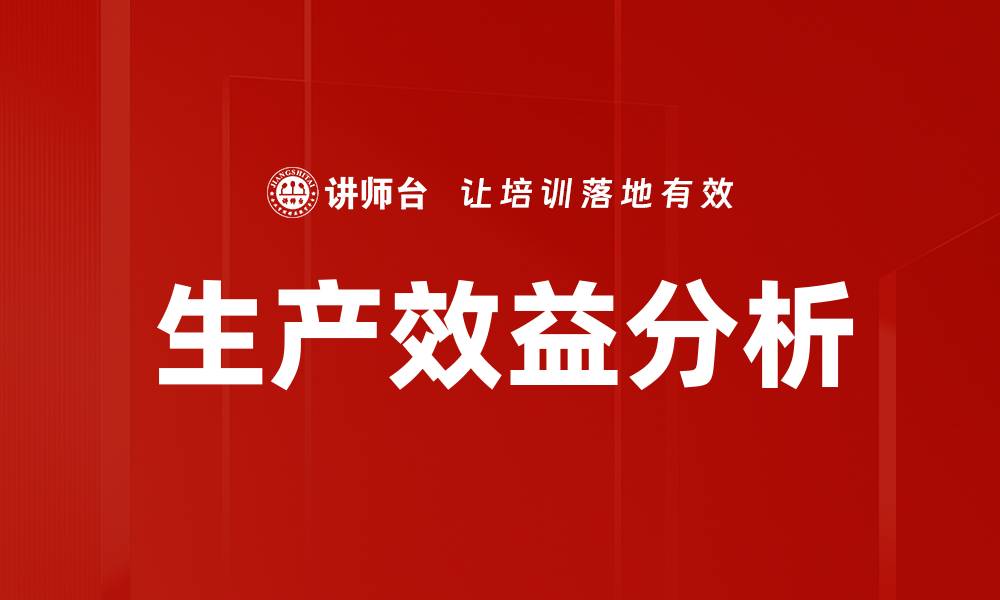 生产效益分析