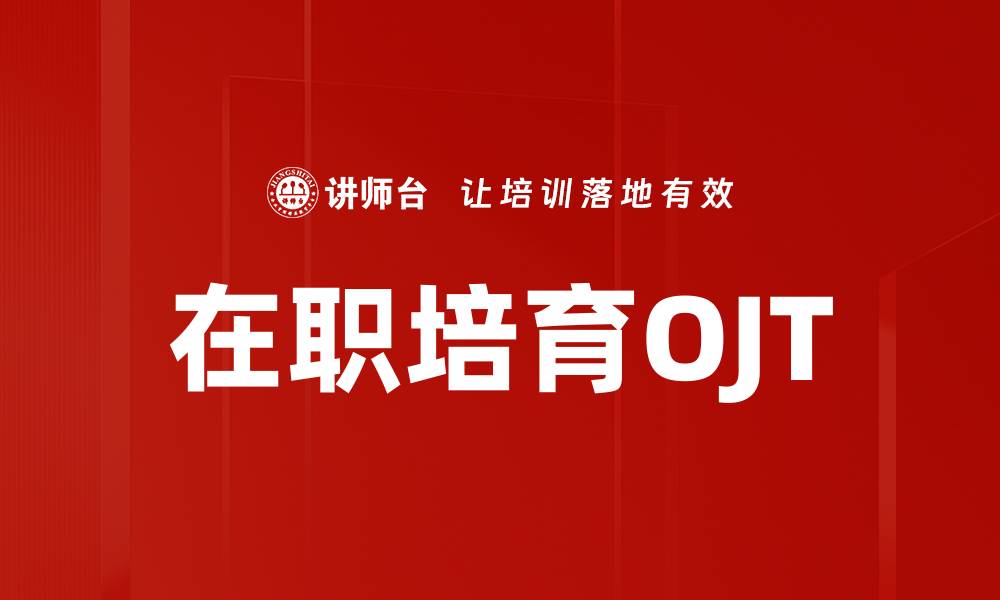 文章在职培育OJT的缩略图