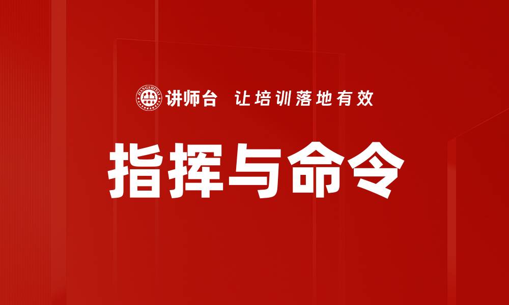 文章指挥与命令的缩略图