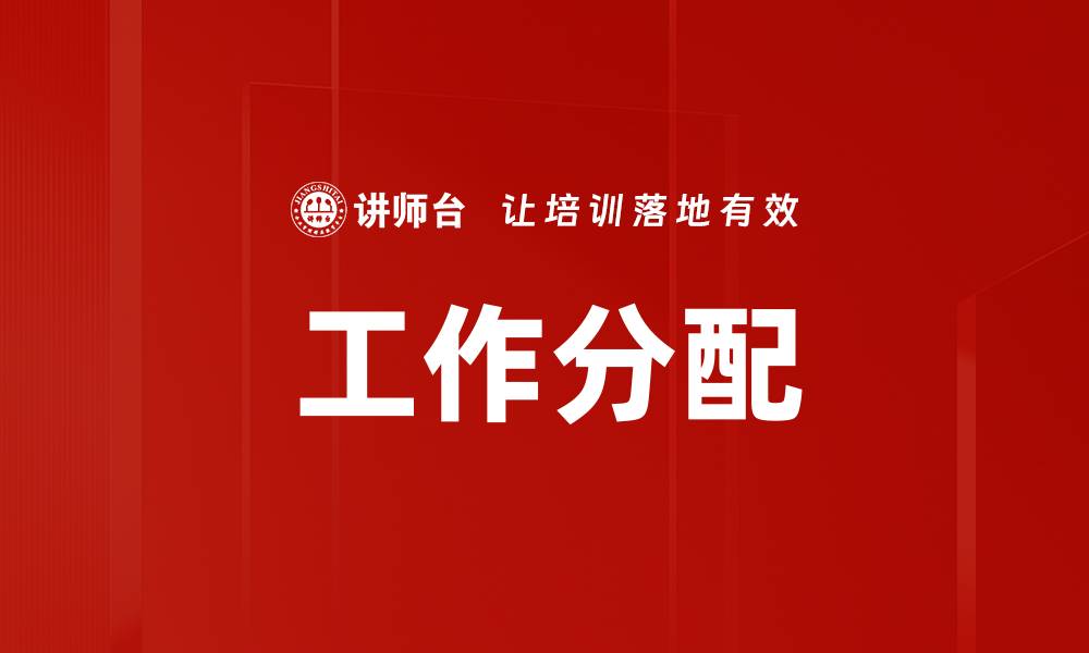 文章工作分配的缩略图
