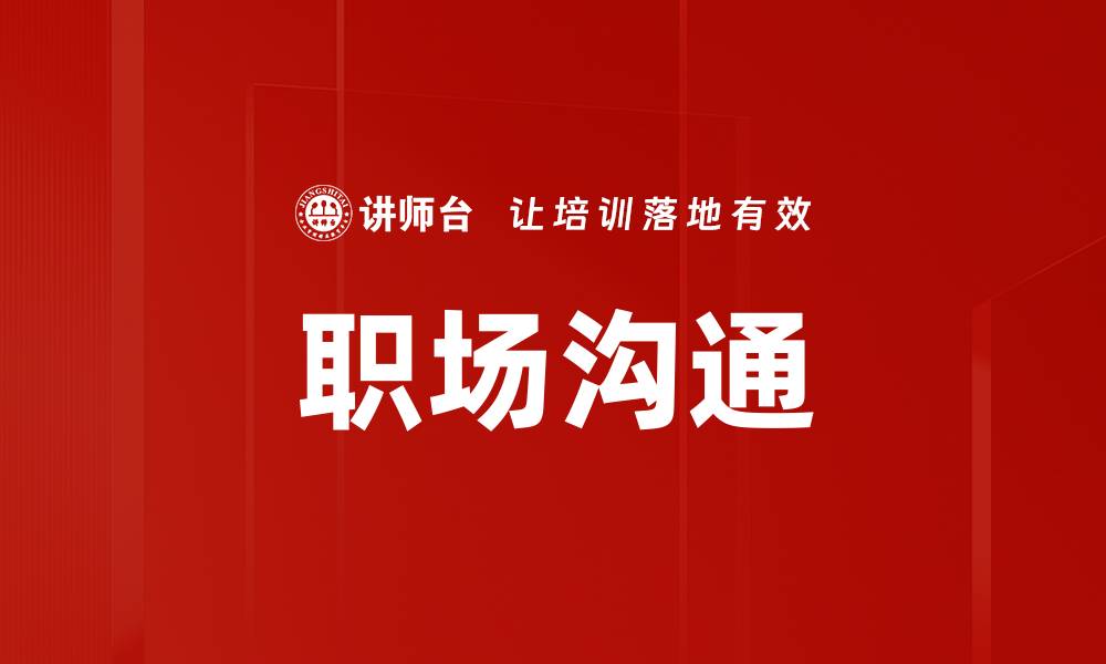 文章职场沟通的缩略图