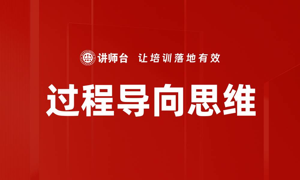文章过程导向思维的缩略图