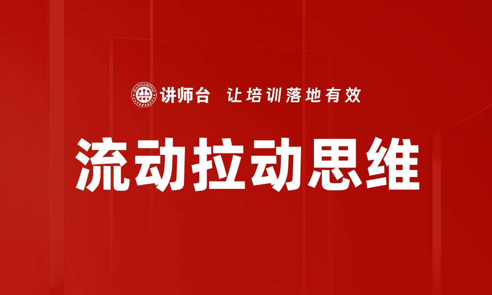 文章流动拉动思维的缩略图