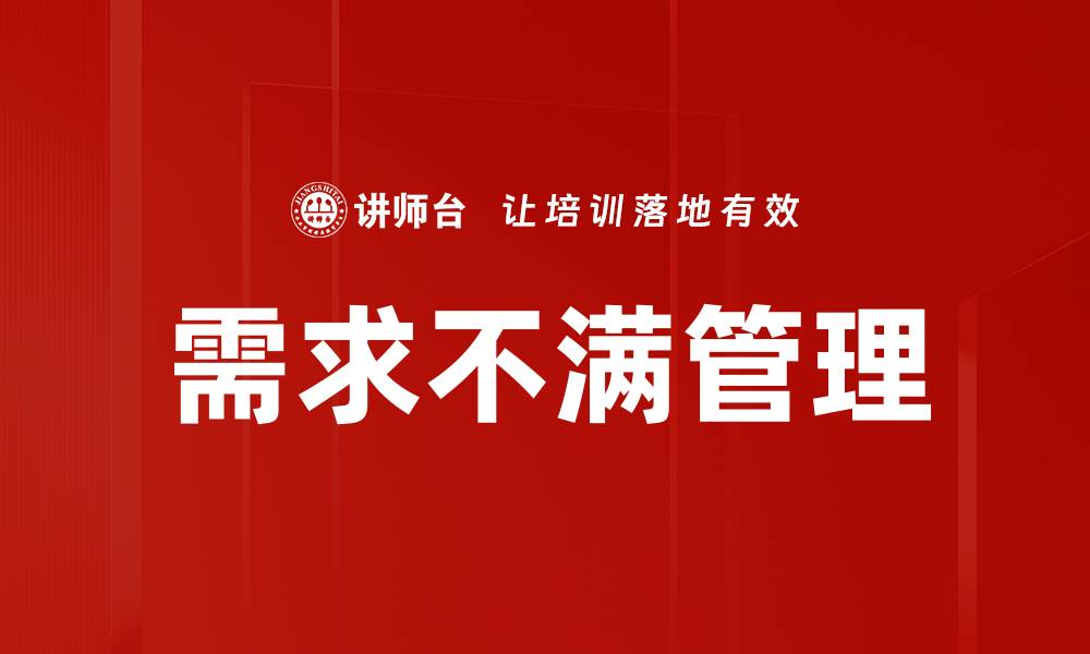 文章需求不满管理的缩略图
