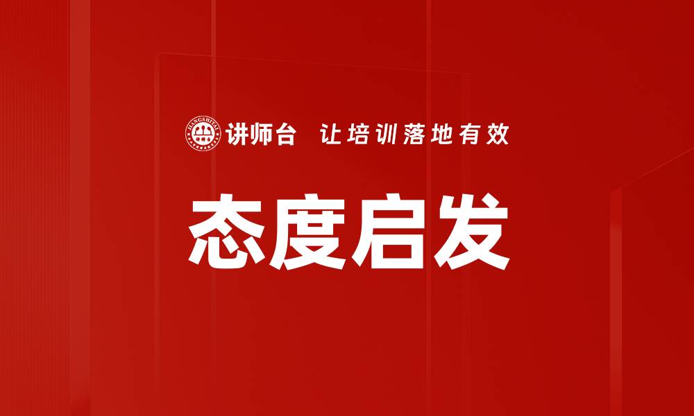 文章态度启发的缩略图