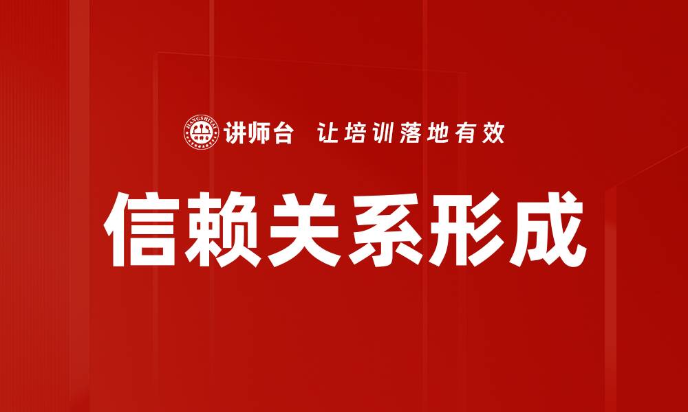 文章信赖关系形成的缩略图