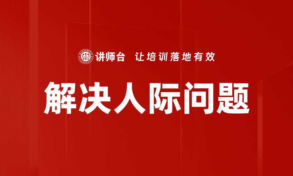 文章解决人际问题的缩略图