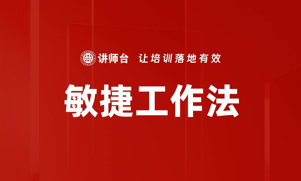 文章敏捷工作法的缩略图