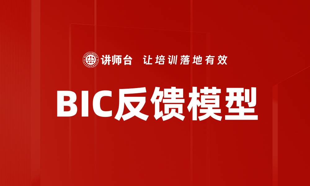 文章BIC反馈模型的缩略图
