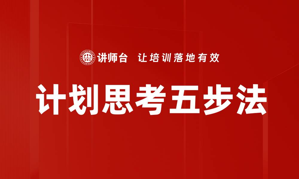 文章计划思考五步法的缩略图