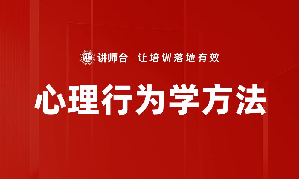 文章心理行为学方法的缩略图