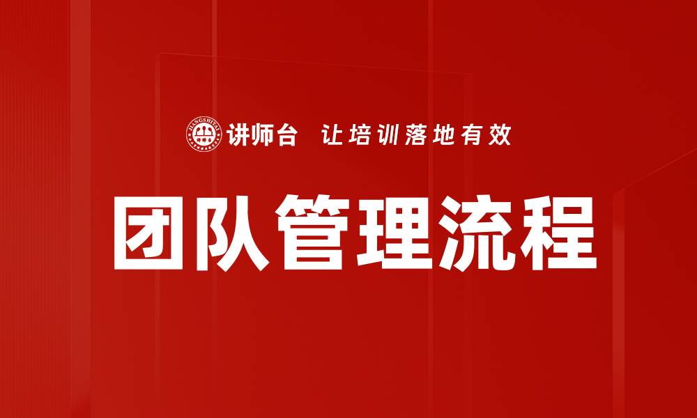 团队管理流程