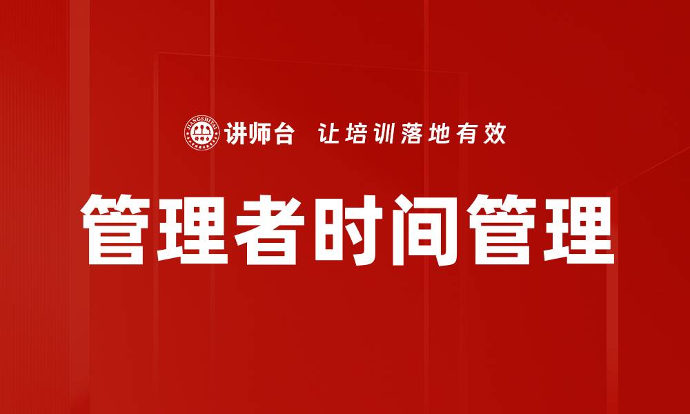 文章管理者时间管理的缩略图