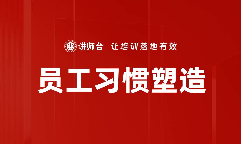 文章员工习惯塑造的缩略图
