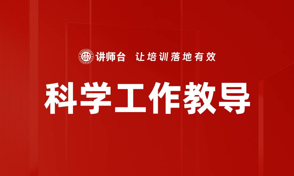 文章科学工作教导的缩略图