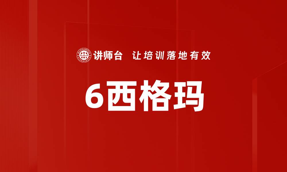 文章6西格玛的缩略图