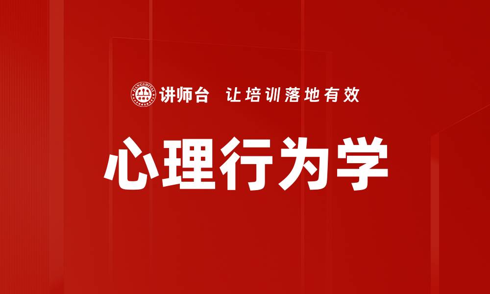 文章心理行为学的缩略图