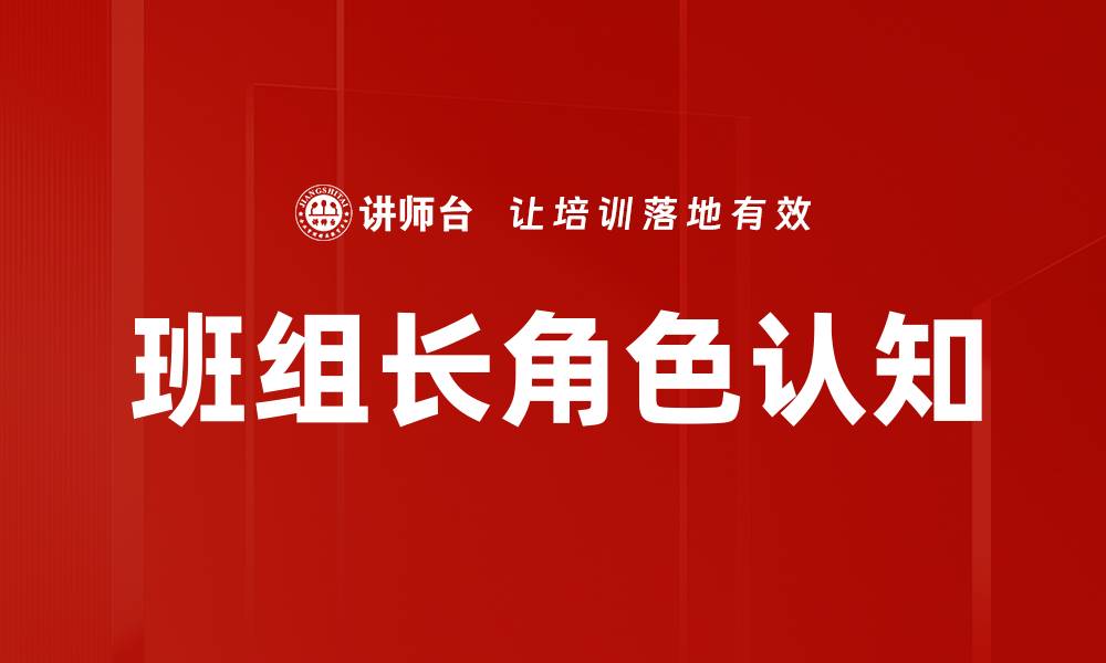 文章班组长角色认知的缩略图