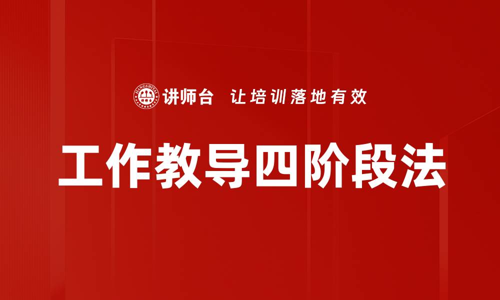 文章工作教导四阶段法的缩略图