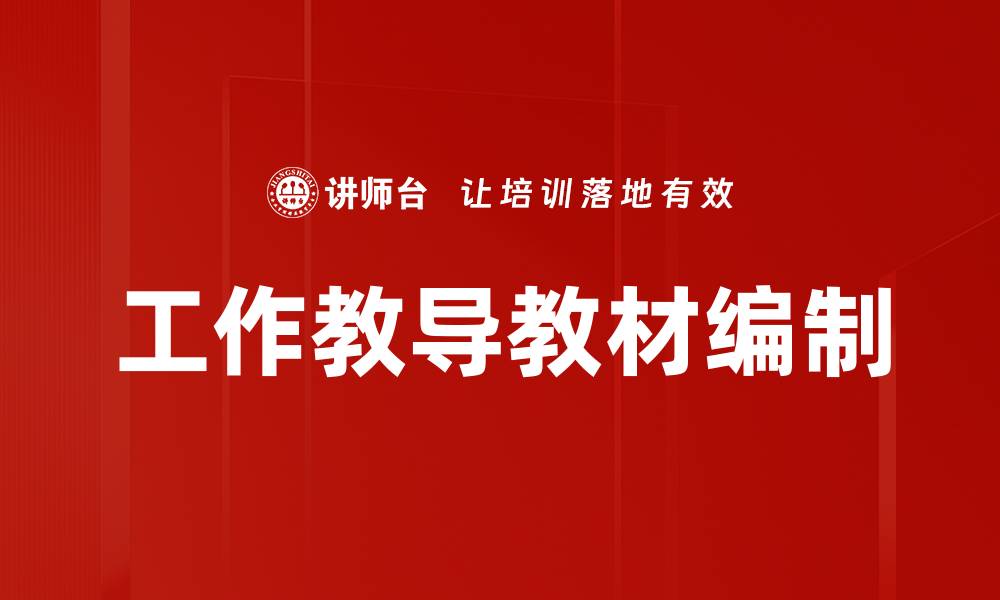 文章工作教导教材编制的缩略图