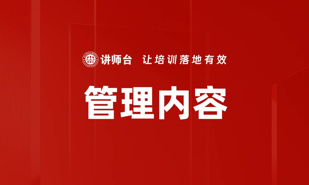 管理内容