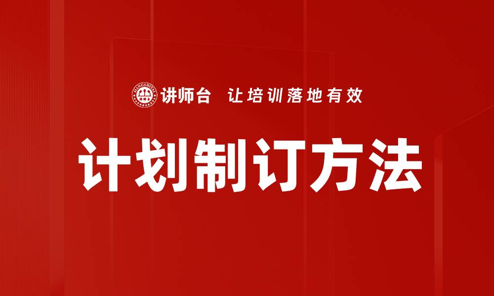 文章计划制订方法的缩略图