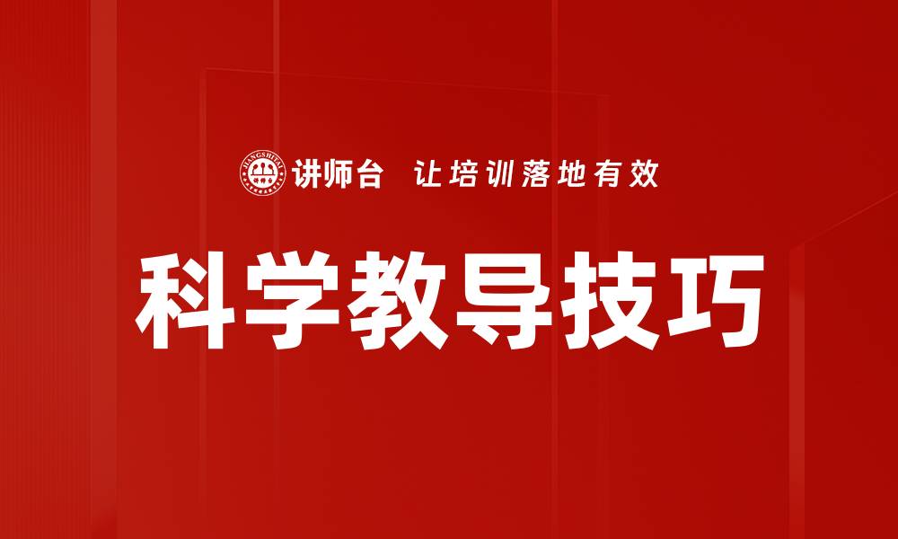 文章科学教导技巧的缩略图