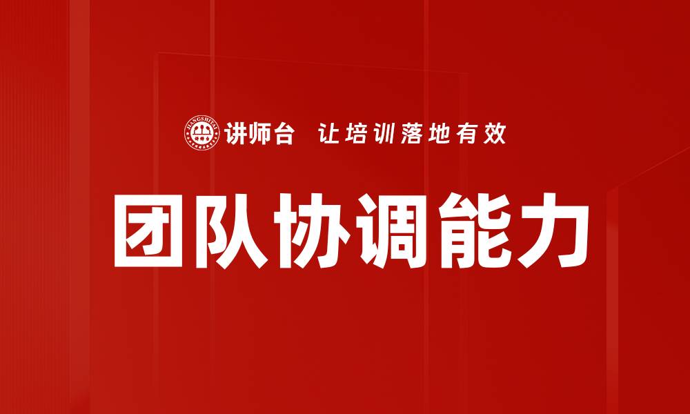 文章团队协调能力的缩略图