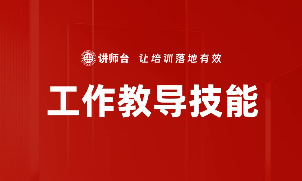 文章工作教导技能的缩略图