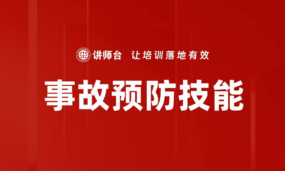 文章事故预防技能的缩略图