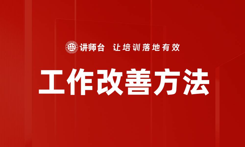 文章工作改善方法的缩略图