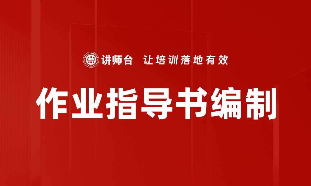 文章作业指导书编制的缩略图